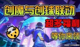 创魔最新联动爆料,神秘新角色与奇幻冒险等你探索