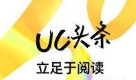 uc头条新闻爆料电话,独家内幕大公开！