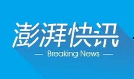 澎湃新闻热点爆料平台官网,聚焦社会热点，助力舆论监督