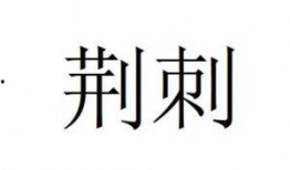 刺荆在线观看