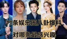 娱乐圈最新八卦最新爆料,明星恋情曝光，豪门恩怨再起波澜！