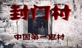 封门村在线观看,揭开神秘古村落的在线惊悚之旅
