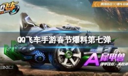 飞车过年爆料视频下载,新春狂欢玩法大曝光！