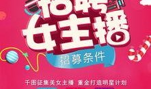 威海爆料主播招聘网最新招聘,热门主播职位等你来挑战！