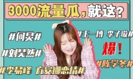 娱乐圈吃瓜封面,吃瓜封面背后的惊人真相