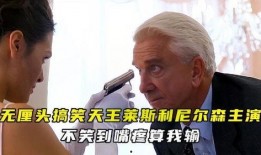 莱斯利尼尔森在线观看,莱斯利尼尔森经典喜剧作品在线观看指南