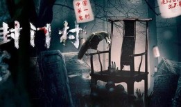 封门村在线观看,揭开神秘古村落的在线惊悚之旅