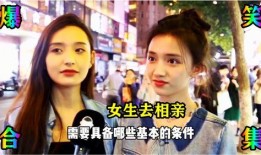 搞笑相亲视频大全爆料,笑料百出！相亲视频大全爆笑瞬间大盘点