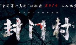 封门村在线观看,揭开神秘古村落的在线惊悚之旅