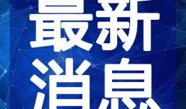 中兴最新爆料新闻报道视频,揭秘关键技术突破与行业影响